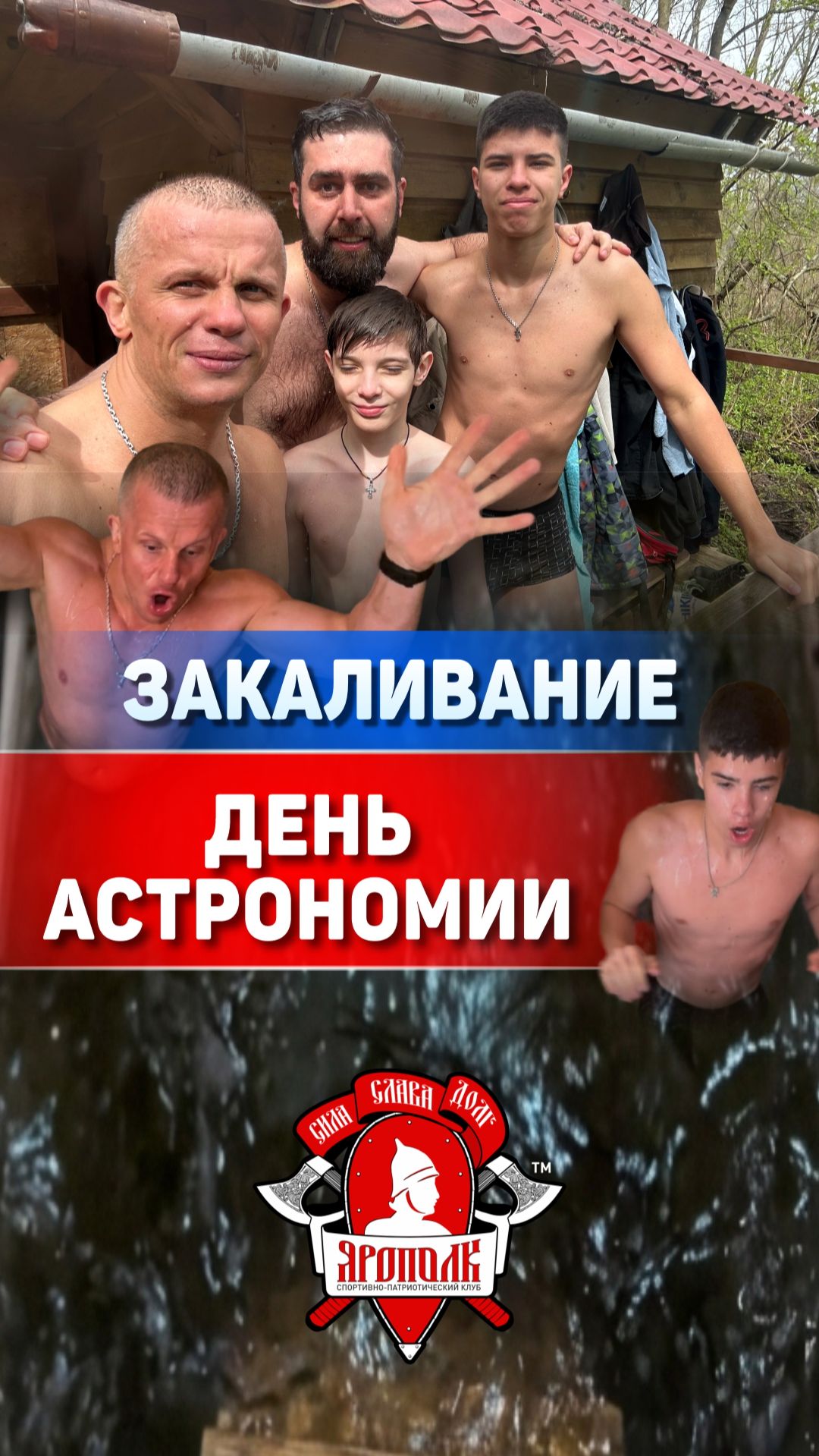 ЕЖЕНЕДЕЛЬНОЕ ЗАКАЛИВАНИЕ клуба ЯРОПОЛК / ДЕНЬ АСТРОНОМИИ / ПОВЫШАЕМ ИММУНИТЕТ, 26.04.2026