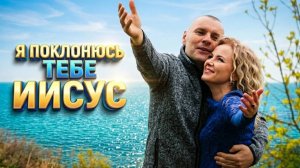Я поклонюсь Тебе, Иисус! Песня - Молитва Богу. Блюз - Слово Божие. Салтаненко