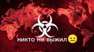 заразил весь мир 2 часть