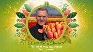 Алексей Валяев "Личный код здоровья. Биохакинг"