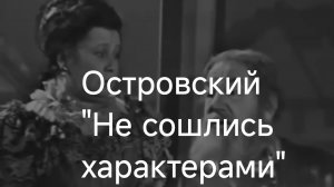 Эпизод из пьесы Островского , что делали, если муж загулял, 26-04-2026
