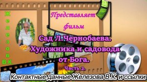 Сад Л.Чернобаева. Художника и садовода от Бога. Часть 2.