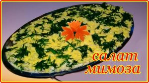 Не заслуженно забытый   САЛАТ   МИМОЗА  -  Простой  и Очень вкусный рецепт