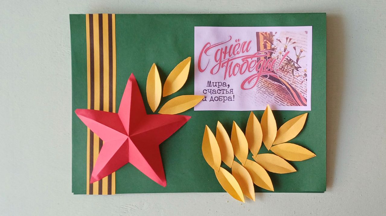 " 9 мая " Открытка своими руками. С днем Победы!