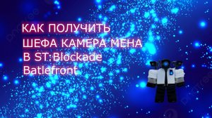 САМЫЙ ДОРОГОЙ ЮНИТ?!🤑 КАК ПОЛУЧИТЬ ШЕФА УЧЁНОГО В ST: Blockade battlefront?!