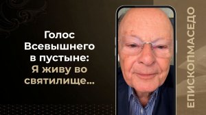 Голос Всевышнего в пустыне: Я живу во святилище…- Слово веры епископа Маседо 27/04/2026