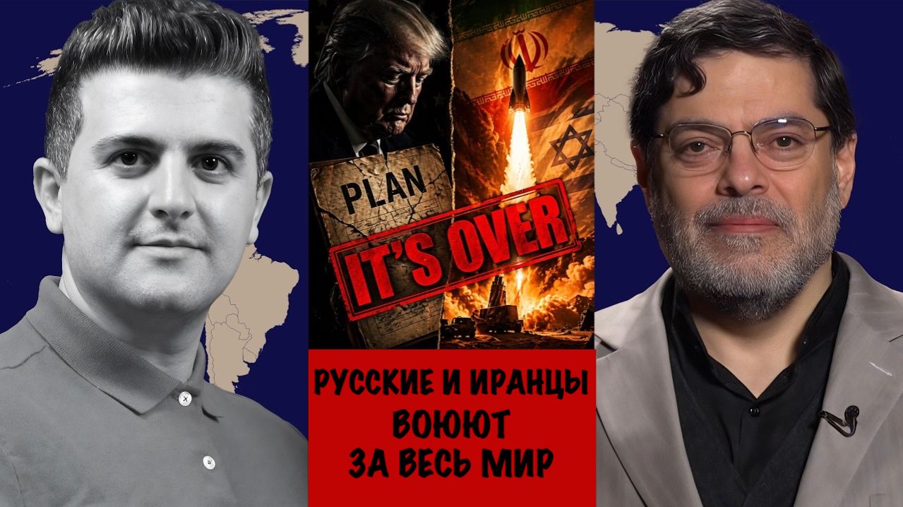 Русские и Иранцы воюют за весь мир | Сейед М. Маранди