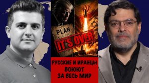 Русские и Иранцы воюют за весь мир | Сейед М. Маранди
