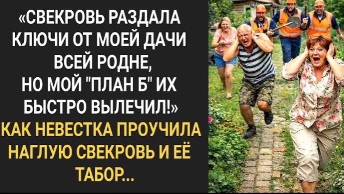 Свекровь раздала ключи от моей дачи всей родне, но мой 