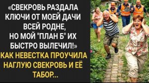 Свекровь раздала ключи от моей дачи всей родне, но мой "План Б" их быстро вылечил!