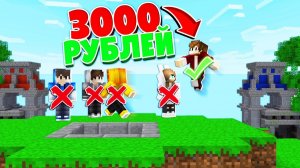 ПОСЛЕДНИЙ КТО ПЕРЕСТАНЕТ ПРЫГАТЬ ПОЛУЧИТ 3000 РУБЛЕЙ В МАЙНКРАФТ БЕД ВАРС !