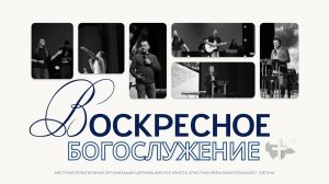 Воскресное богослужение 26.04.2026