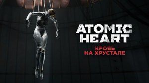 Бой с балериной / Предательство - ATOMIC HEART: Кровь на Хрустале #12