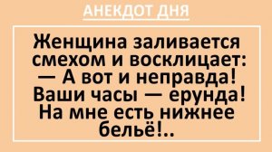Женщина заливается смехом и восклицает: на мне есть нижнее бельё!... | Анекдоты смешные | Юмор