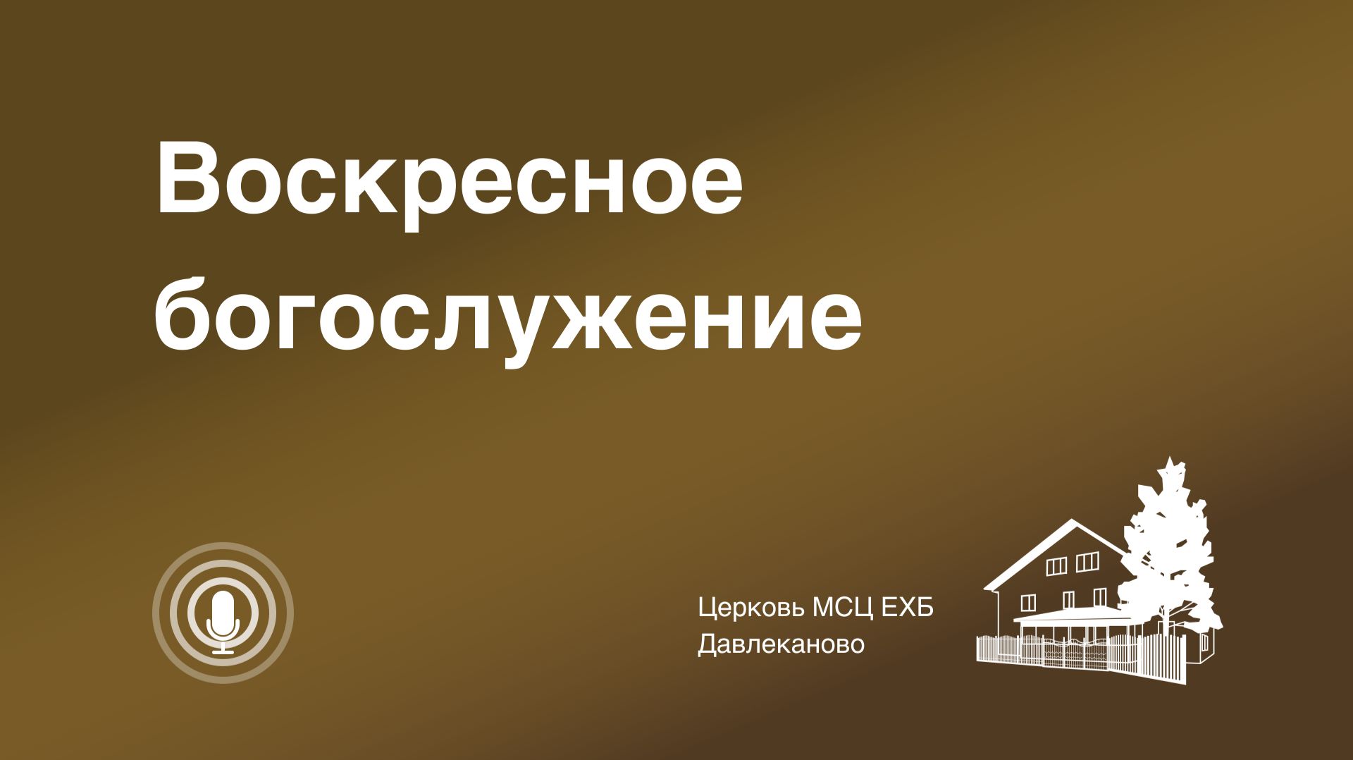 Богослужение 26 04 2026