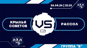 Крылья Советов - Рассол