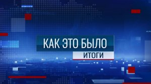 Программа "Как это было: Итоги" - 26/04/26