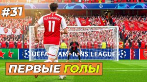 ПЕРВЫЕ ГОЛЫ ЗА АРСЕНАЛ - FC 26 КАРЬЕРА ЗА СЕБЯ #31