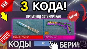 ❗ СРОЧНО ❗ ВЫШЛО **3 НОВЫХ ПРОМОКОДА** В СТАНДОФФ 2 на АПРЕЛЬ 2026! Standoff2 голда + ножи + скины