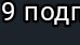 Осталось немного👍 До 10 подписчиков