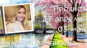 ГОРОСКОП НА НЕДЕЛЮ 27 апреля- 03 мая 2026. Валерия Лавандова, астро-прогноз на каждый день