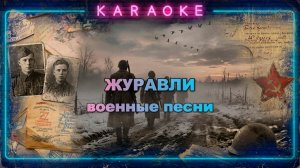 Журавли - Песни на день Победы - Военные песни - караоке