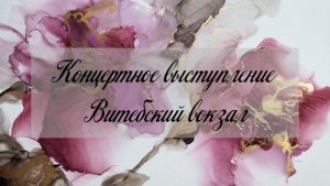 Фестивальная программа хора AnimaCantus, Галерея Витебского вокзала, Санкт-Петербург