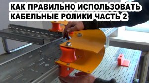 Как правильно использовать кабельные ролики. Часть 2
