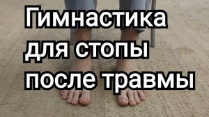 Упражнения для голеностопного сустава