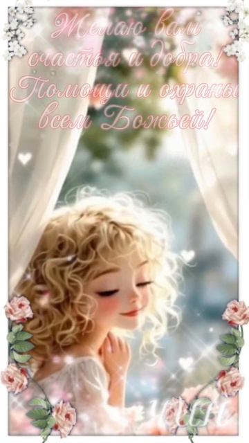 Доброе утро, мои дорогие! Прекрасного вам нового дня!