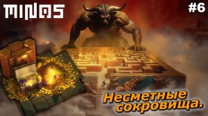 Несметные сокровища   |   MINOS   |   #6