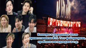 Сколько усилий  участники группы вкладывают в первый день мирового тура АРИРАНГ...