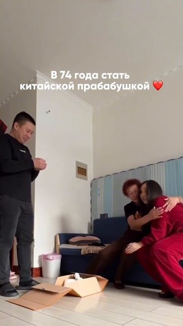 Порадовали бабушку, русско - китайская семья