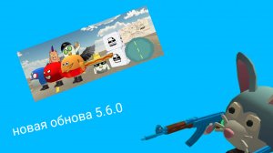 новая обнова 5.6.0 в чикен ган *3Д МОДЕЛИ*