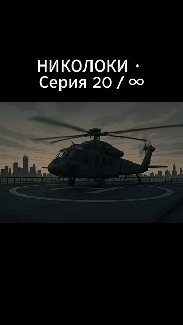 НИКОЛОКИ · Серия 20 / ∞ - Ритуал Макуто #аниме #anime