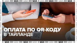 В Таиланде заработала оплата по QR-коду российских карт в супермаркетах - Москва 24