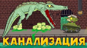 Канализация - Мультики про танки