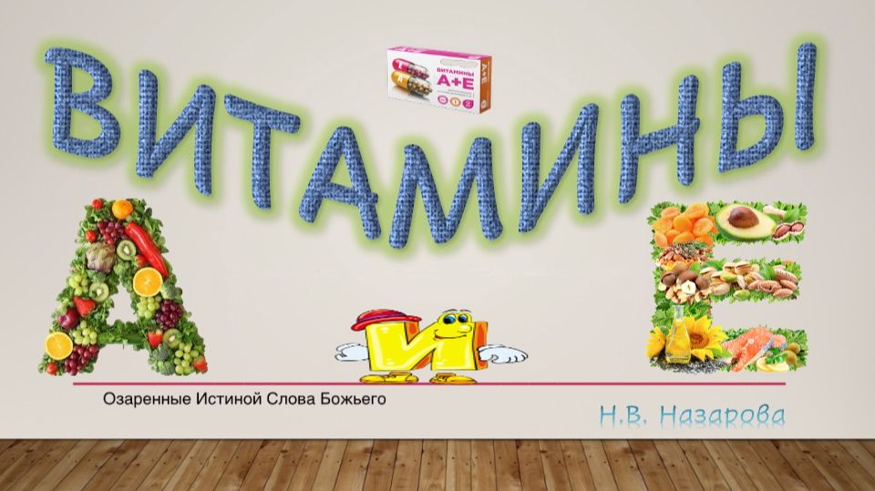 Витамин А и Е. Н.В. Назарова