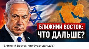 Ближний Восток: что будет дальше?