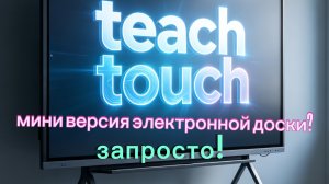 мини версия электронной доски? запросто!