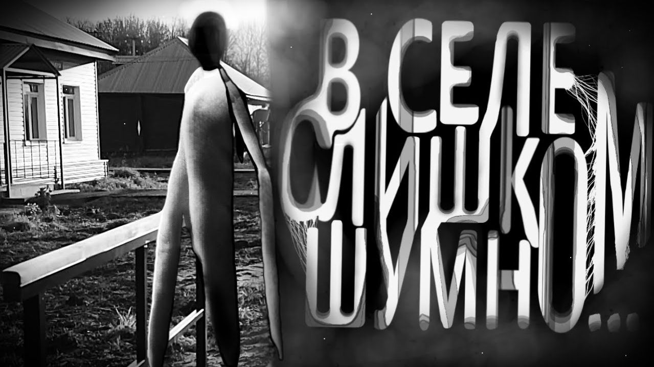 В селе слишком шумно. Страшные истории на ночь. Мистика. Страшилки на ночь.