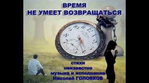ВРЕМЯ НЕ УМЕЕТ ВОЗВРАЩАТЬСЯ