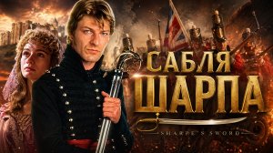 Сабля Шарпа | Sharpe's Sword (1995)