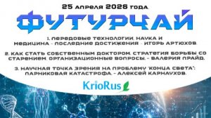 Лекция Валерии Прайд «Стратегия борьбы со старением. Организационные вопросы.»