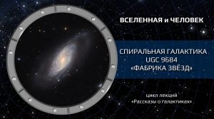 Спиральная галактика UGC 9684 — «Фабрика звёзд»