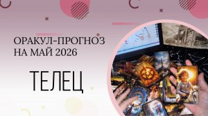 ТЕЛЕЦ  оракул-прогноз на май 2026