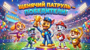 Щенячий патруль, Скай, Маршал, Эверест, Гончик, Крепыш и Зума Мультики для детей