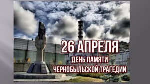 Виртуальная выставка "Чернобыль - трагедия XX века"