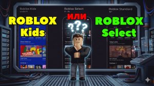 Новые правила Roblox 2026: Разделение на Kids, Select и Standard. Что важно знать?