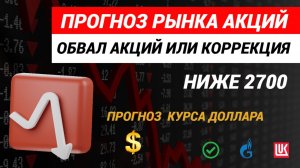 Прогноз рынка акций. Обвал акций или коррекция. #рынокакций #прогнозрынкаакций #акции